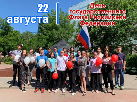 «День государственного Флага России»
