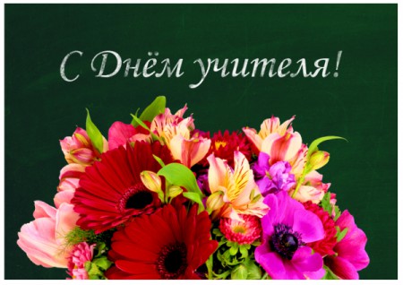 Поздравление