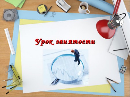 Урок занятости