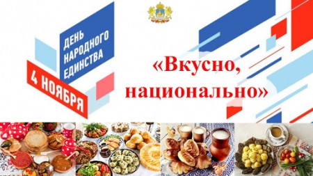 Флешмоб «Вкусно, национально»