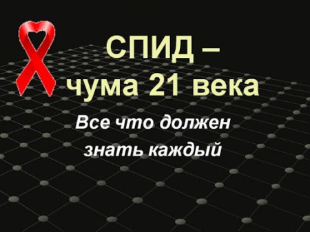 СПИД-чума 21 века