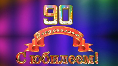 С юбилеем колледж!