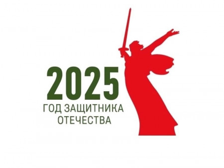 2025 год объявлен Годом защитника Отечества!