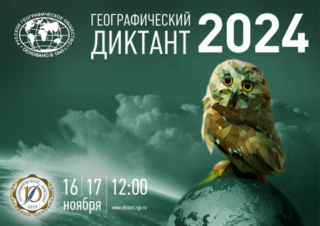 Международная просветительская акция «Географический диктант»