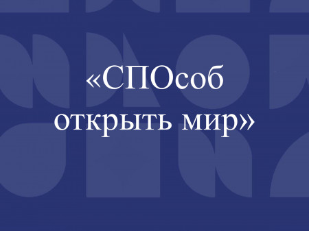 "СПО"соб открыть мир